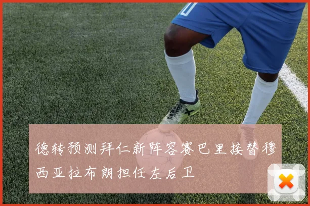 德转预测拜仁新阵容赛巴里接替穆西亚拉布朗担任左后卫