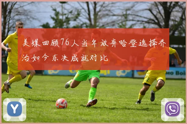 美媒回顾76人当年放弃哈登选择乔治如今东决成就对比