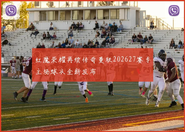 红魔荣耀再续传奇曼联202627赛季主场球衣全新发布