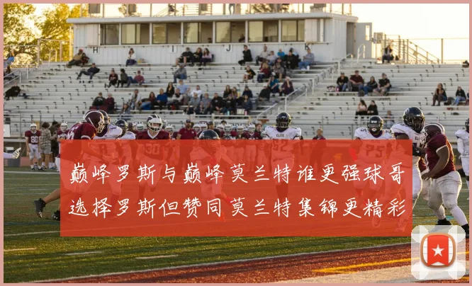 巅峰罗斯与巅峰莫兰特谁更强球哥选择罗斯但赞同莫兰特集锦更精彩