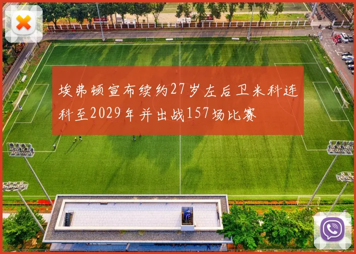 埃弗顿宣布续约27岁左后卫米科连科至2029年并出战157场比赛