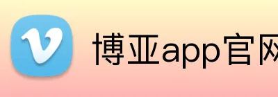 博亚app官网登录入口 Logo